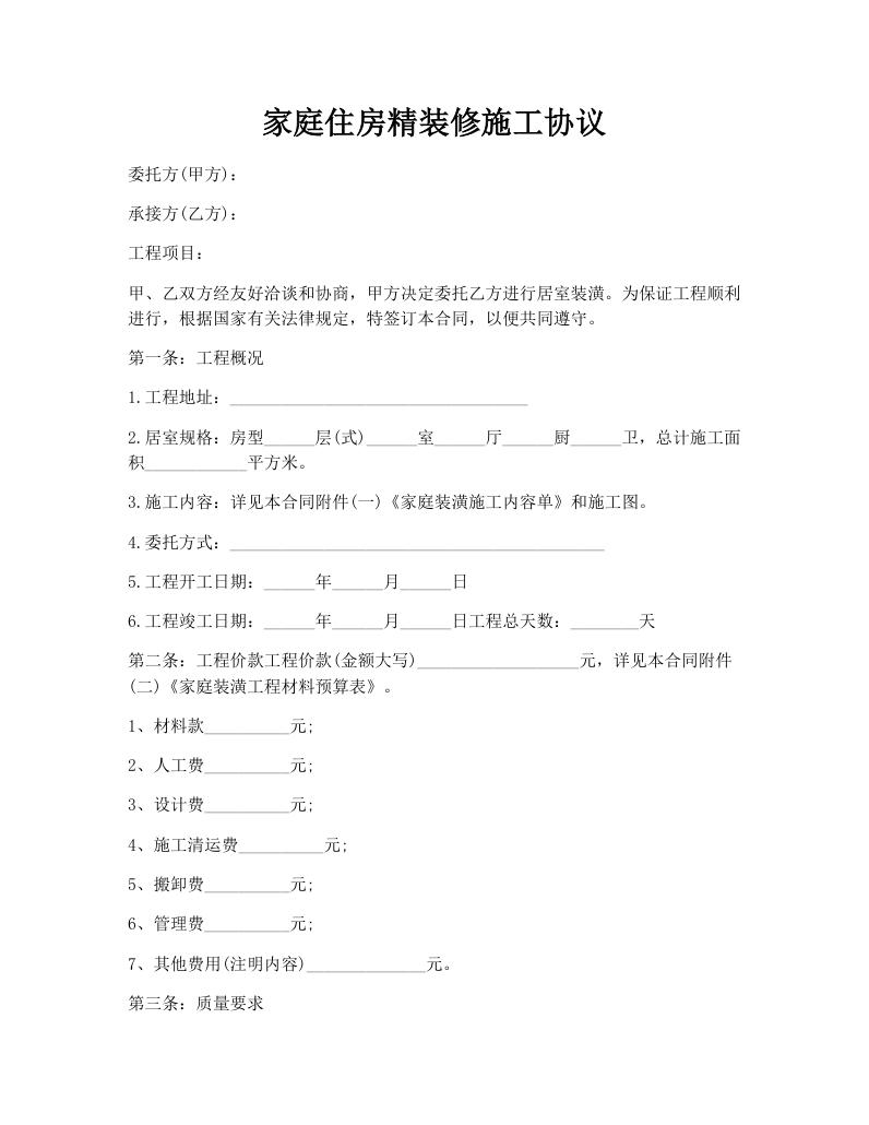 家庭住房精装修施工协议