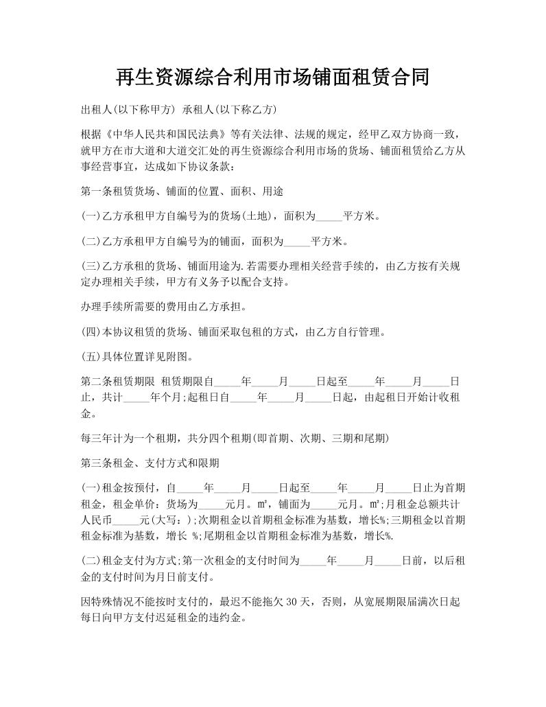 再生资源综合利用市场铺面租赁合同