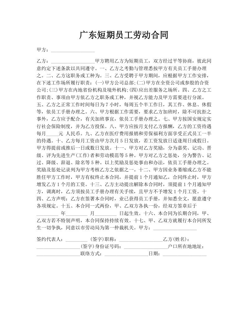 广东短期员工劳动合同