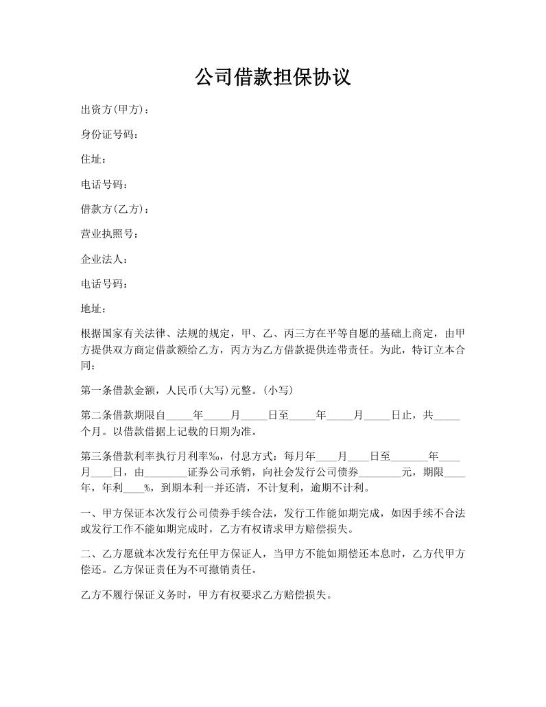 公司借款担保协议
