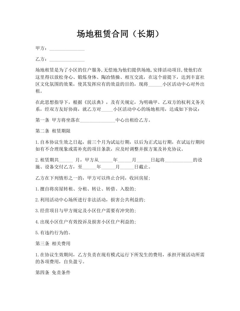 场地租赁合同（长期）
