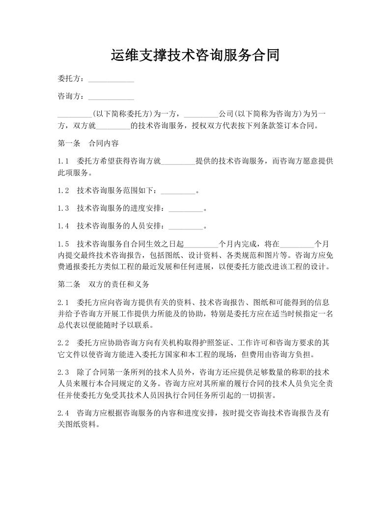 运维支撑技术咨询服务合同