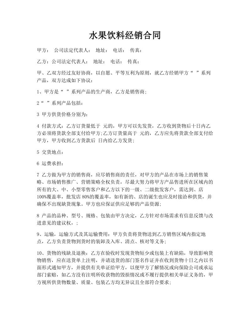 水果饮料经销合同