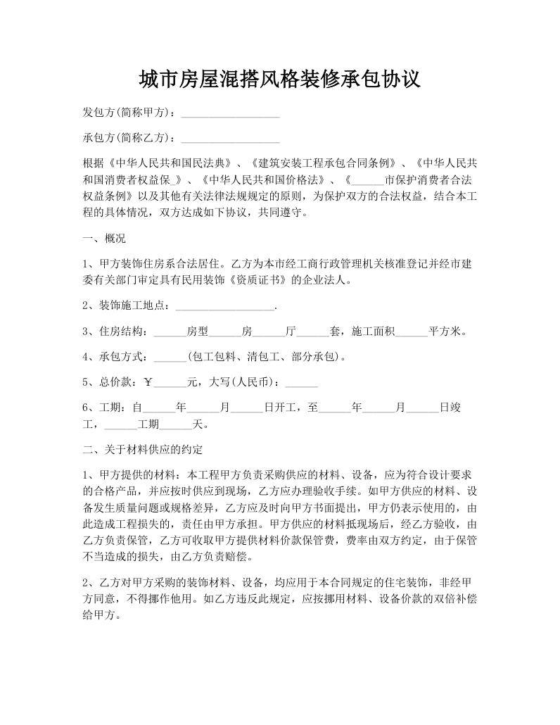 城市房屋混搭风格装修承包协议