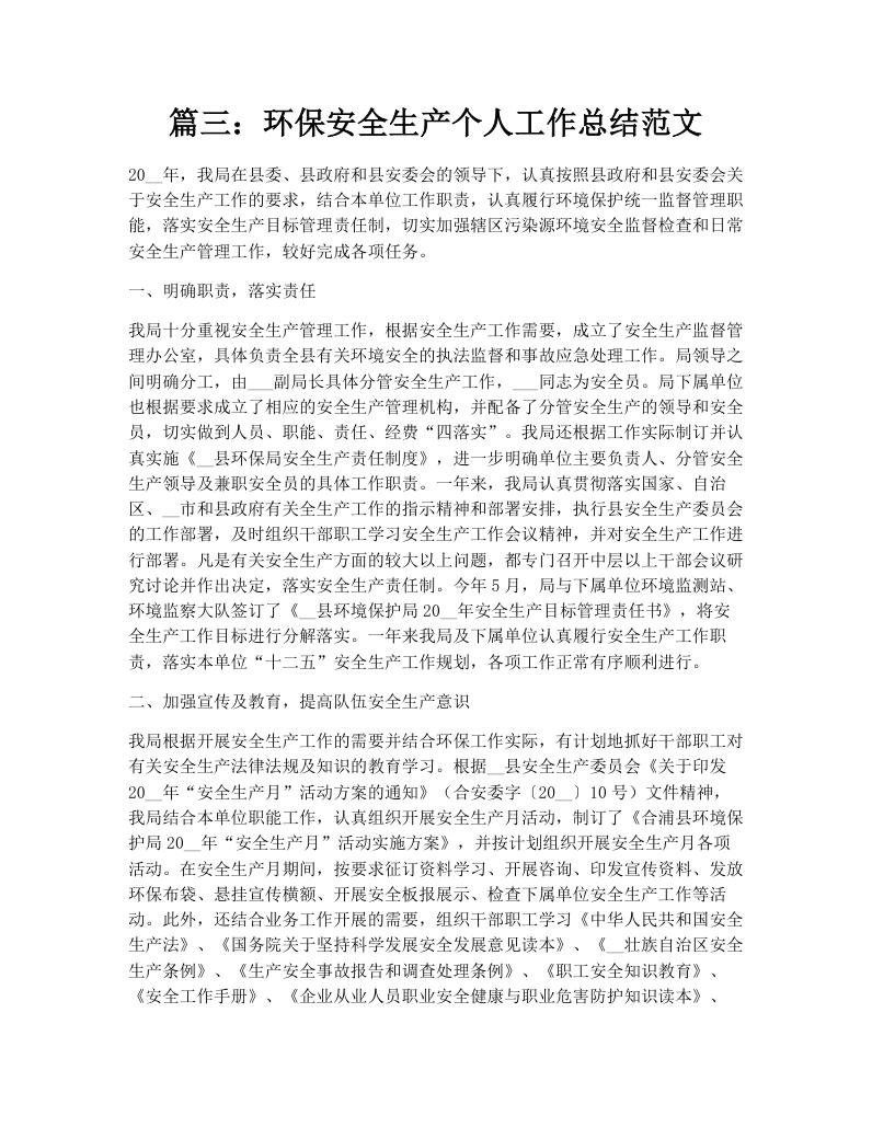 篇三：环保安全生产个人工作总结范文