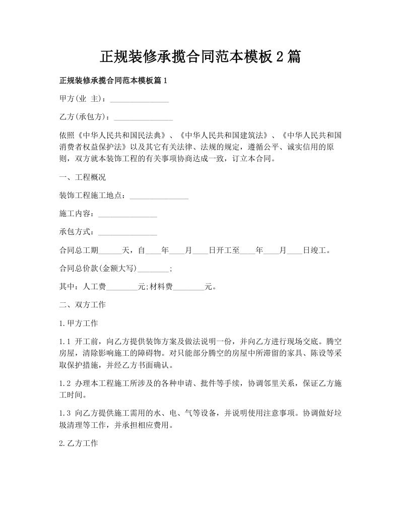 正规装修承揽合同范本模板2篇