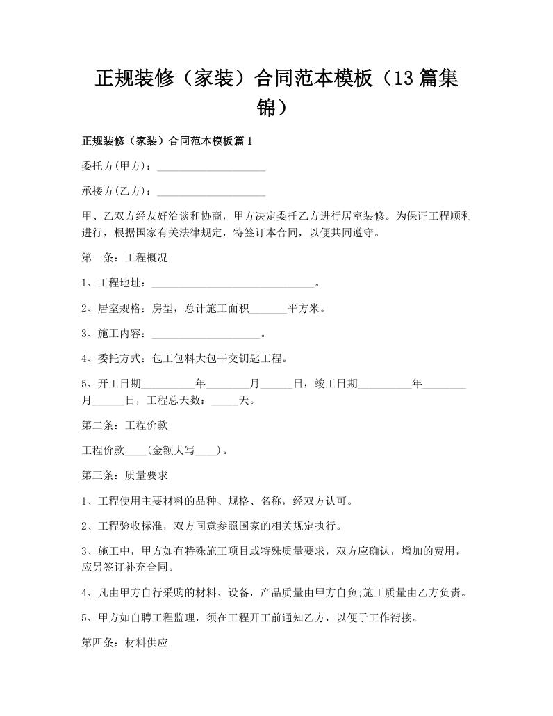 正规装修（家装）合同范本模板（13篇集锦）