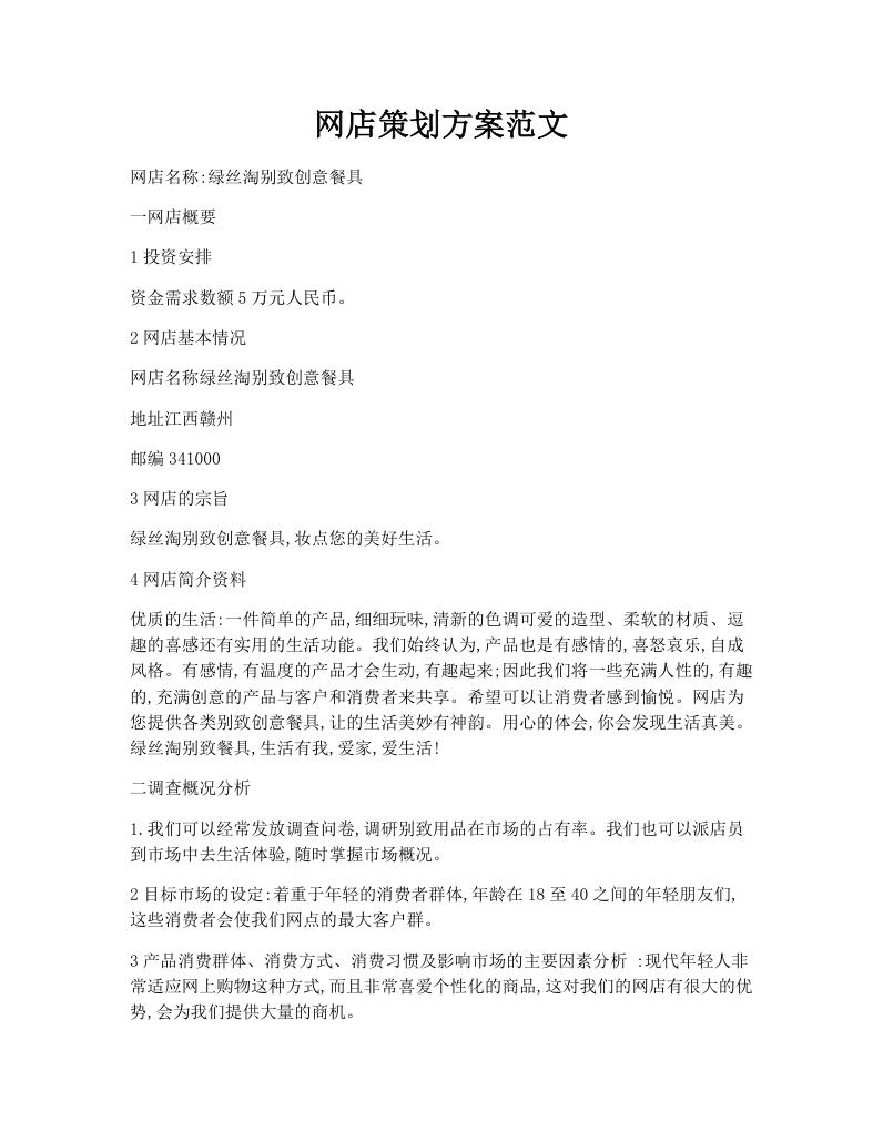 网店策划方案范文
