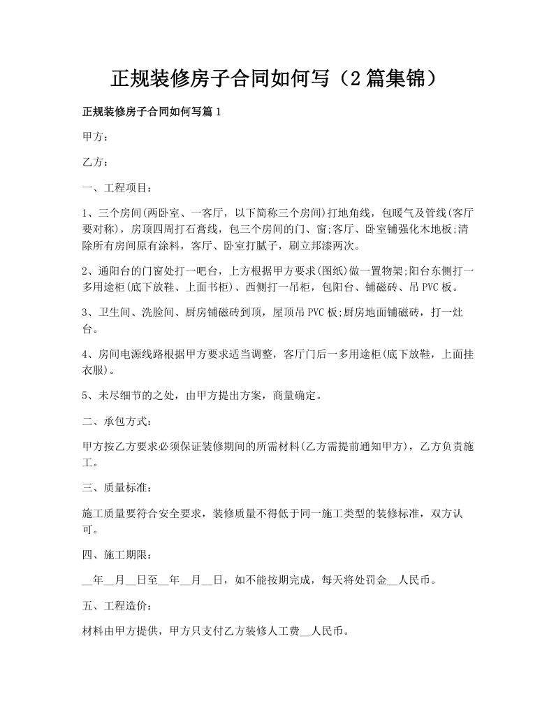 正规装修房子合同如何写（2篇集锦）