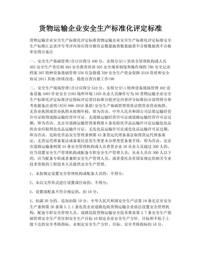 货物运输企业安全生产标准化评定标准