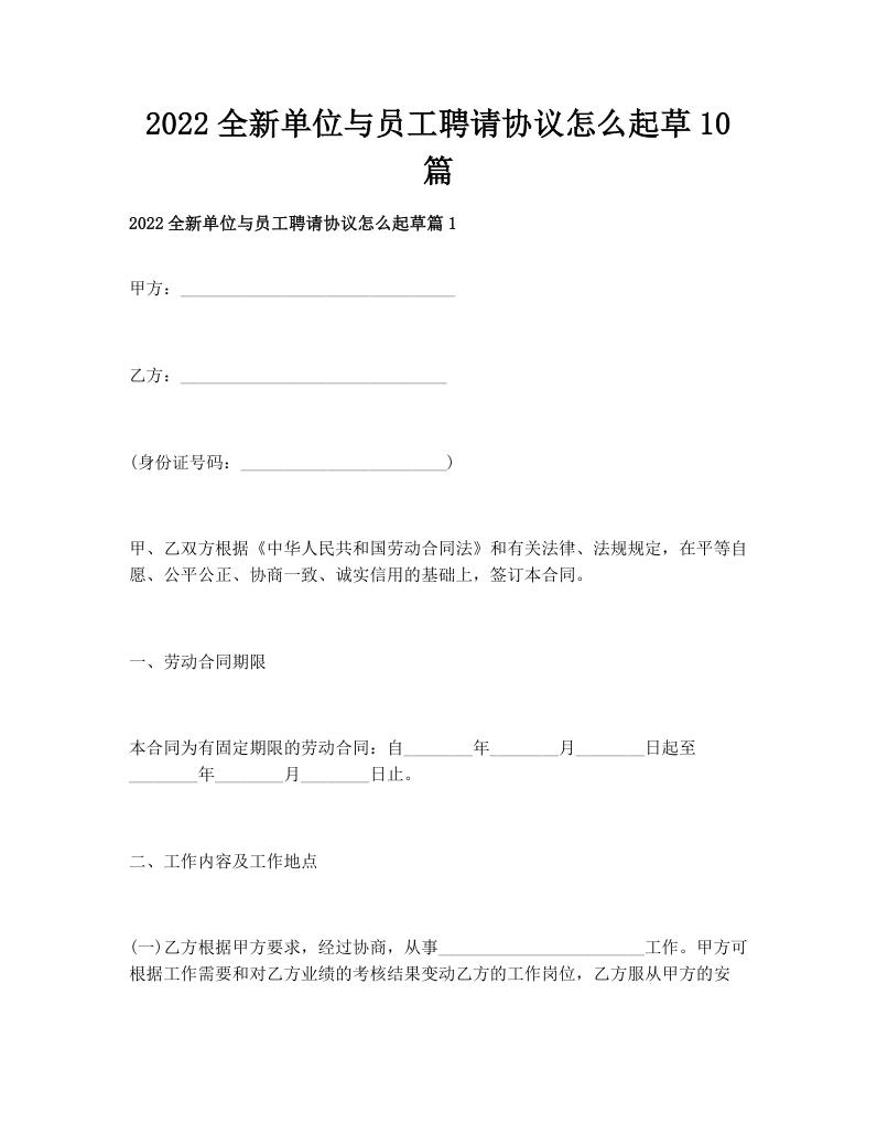 2022全新单位与员工聘请协议怎么起草10篇