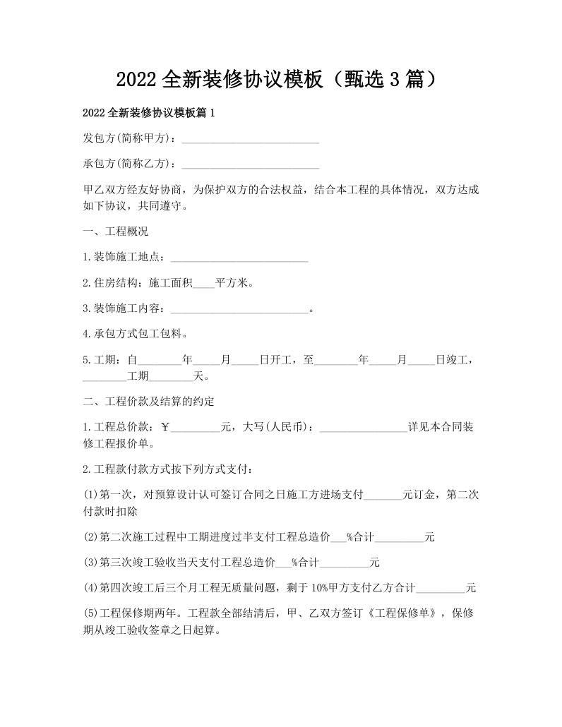 2022全新装修协议模板（甄选3篇）