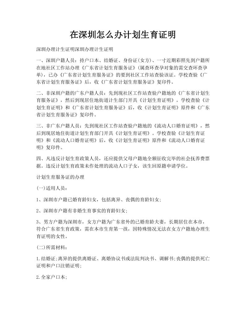 在深圳怎么办计划生育证明
