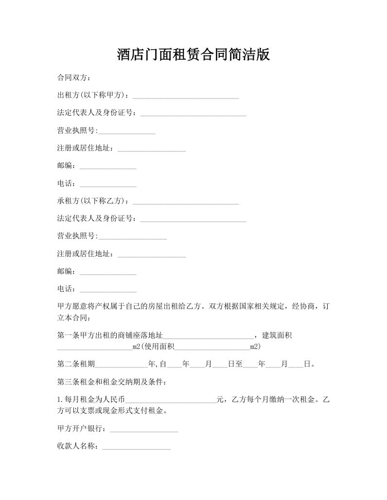 酒店门面租赁合同简洁版