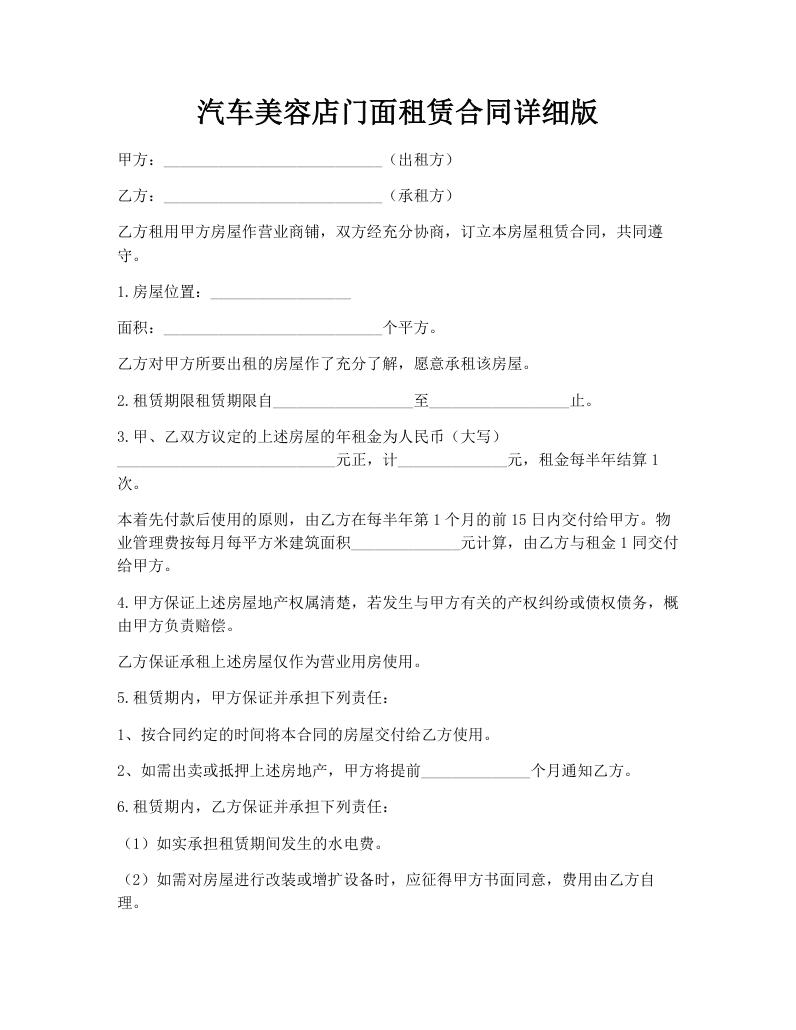 汽车美容店门面租赁合同详细版