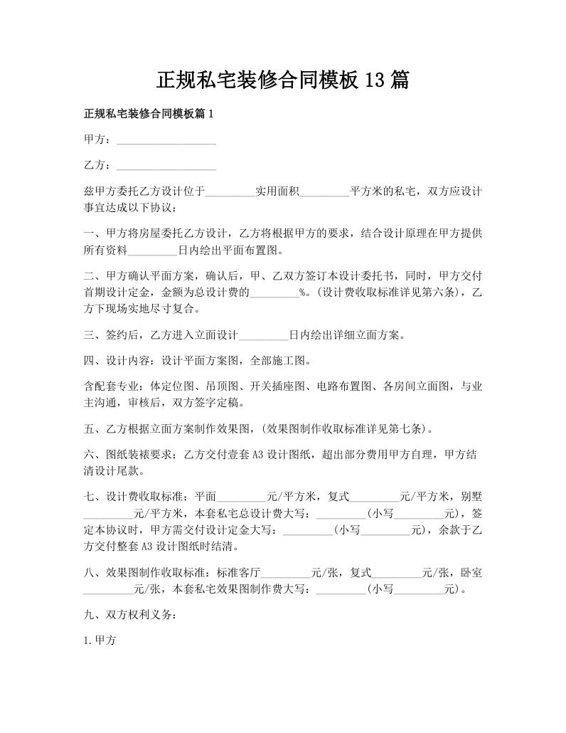 正规私宅装修合同模板13篇