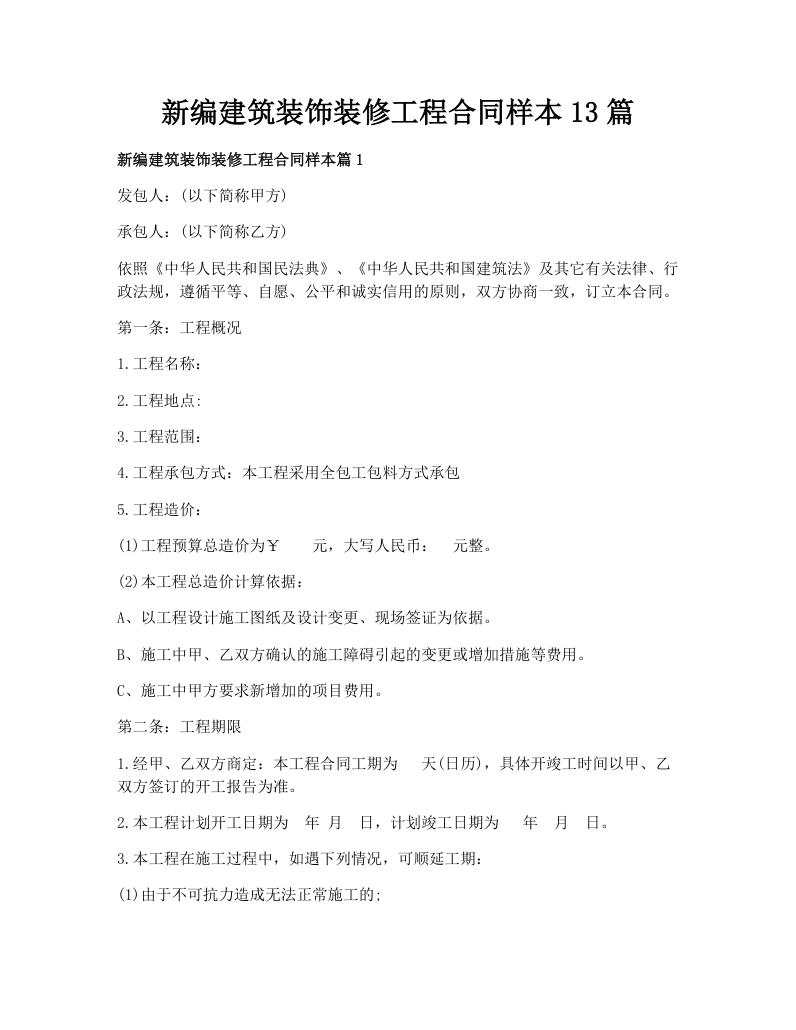 新编建筑装饰装修工程合同样本13篇