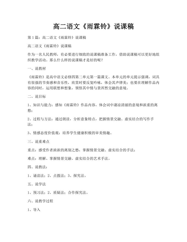高二语文《雨霖铃》说课稿