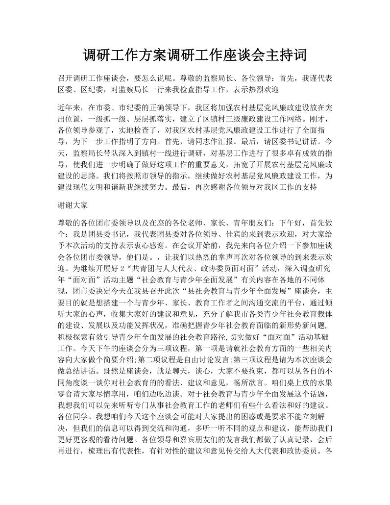 调研工作方案调研工作座谈会主持词