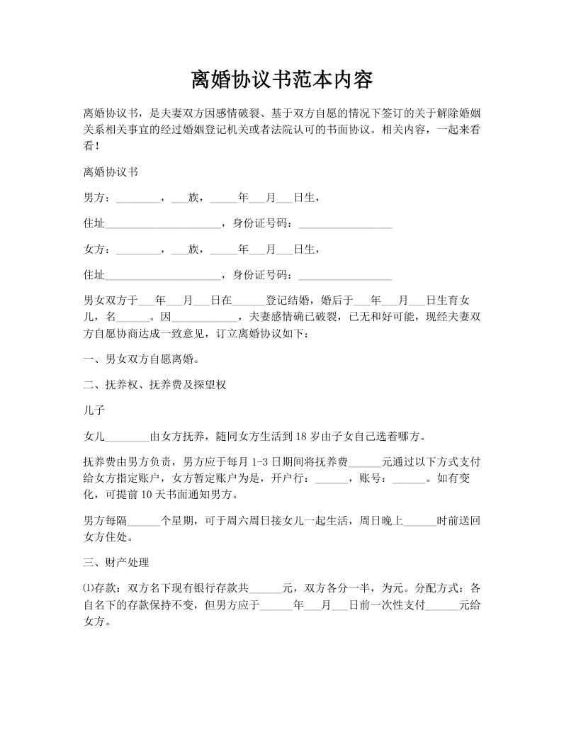 离婚协议书范本内容