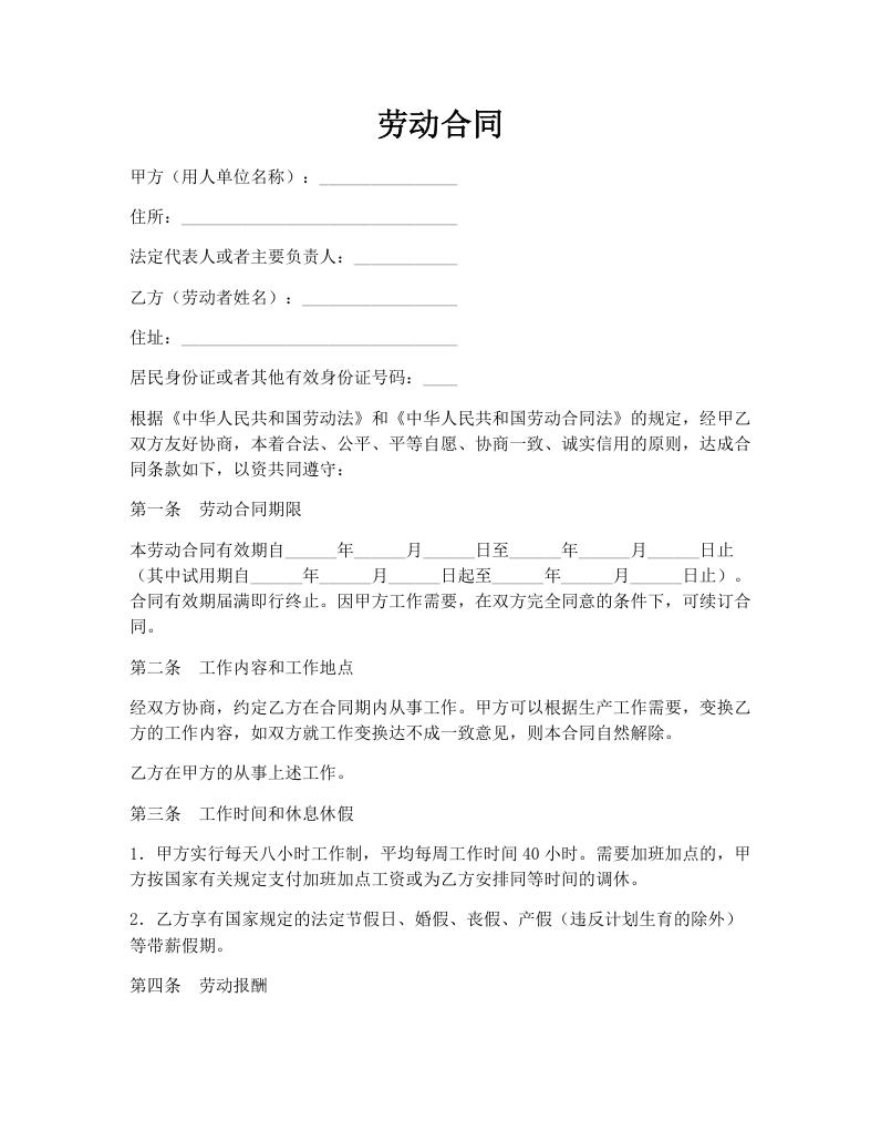 劳动合同