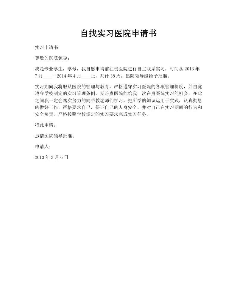 自找实习医院申请书