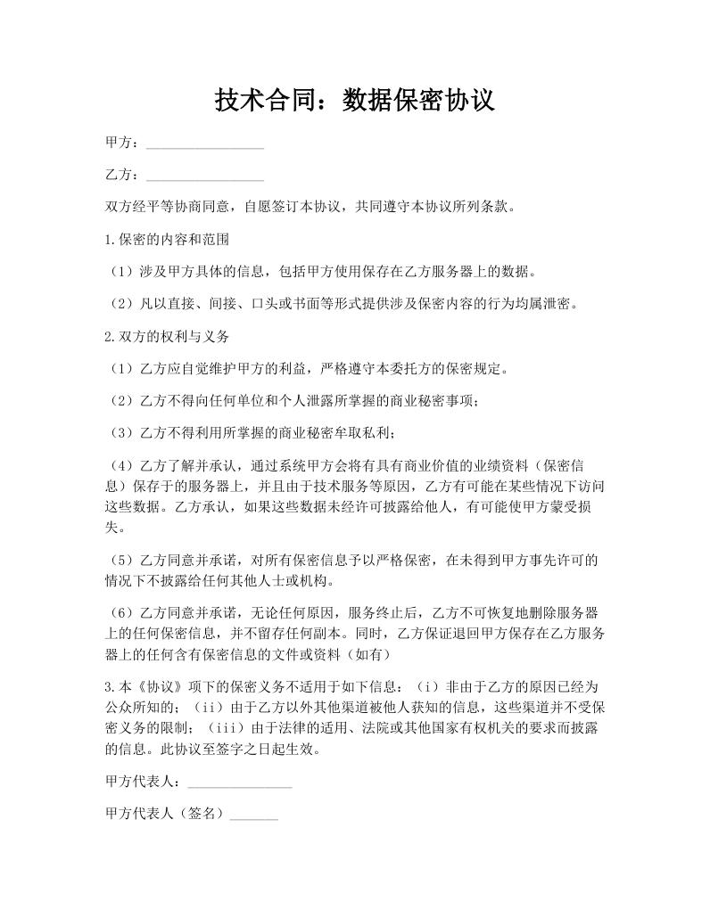 技术合同：数据保密协议
