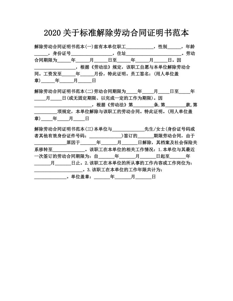 2020关于标准解除劳动合同证明书范本
