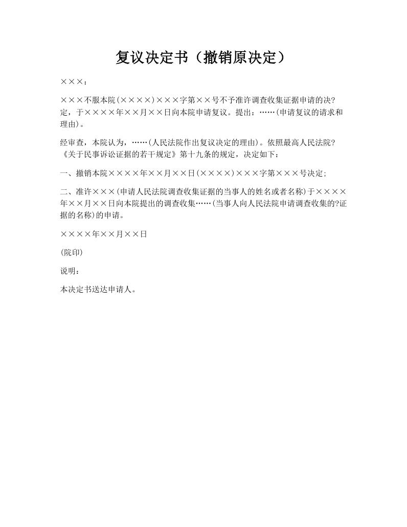 复议决定书（撤销原决定）