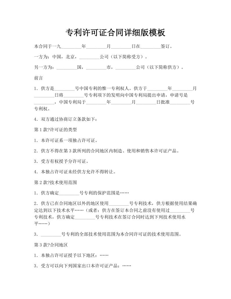 专利许可证合同详细版模板