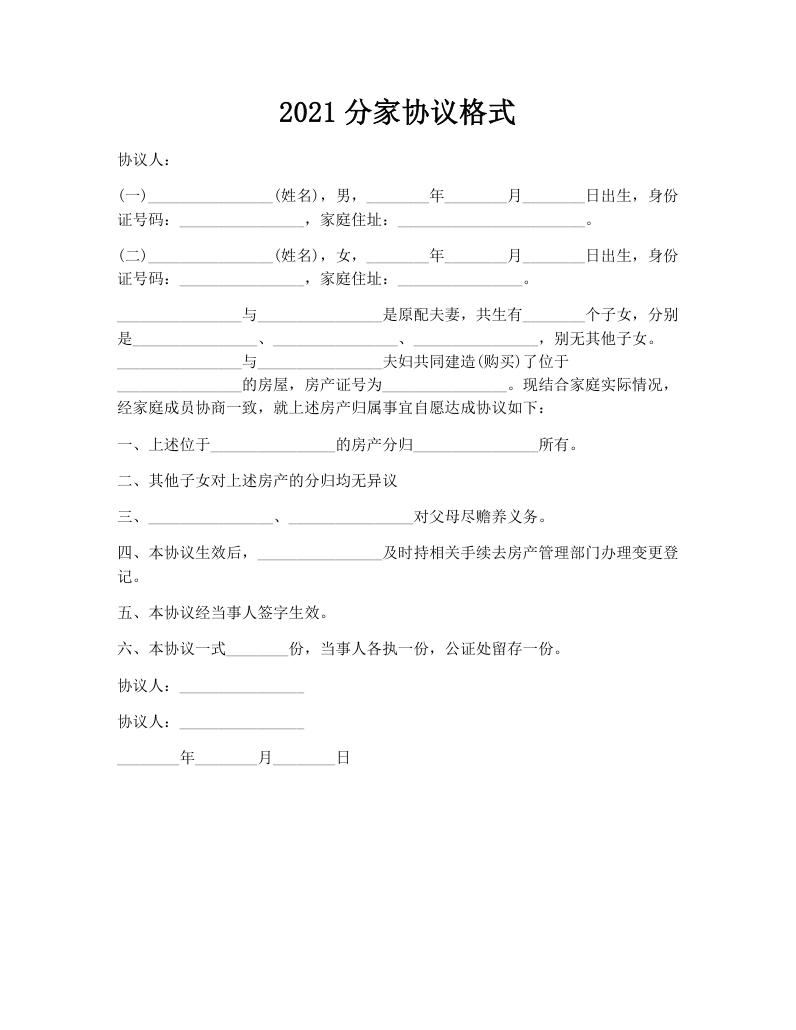 2021分家协议格式