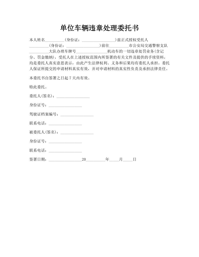 单位车辆违章处理委托书