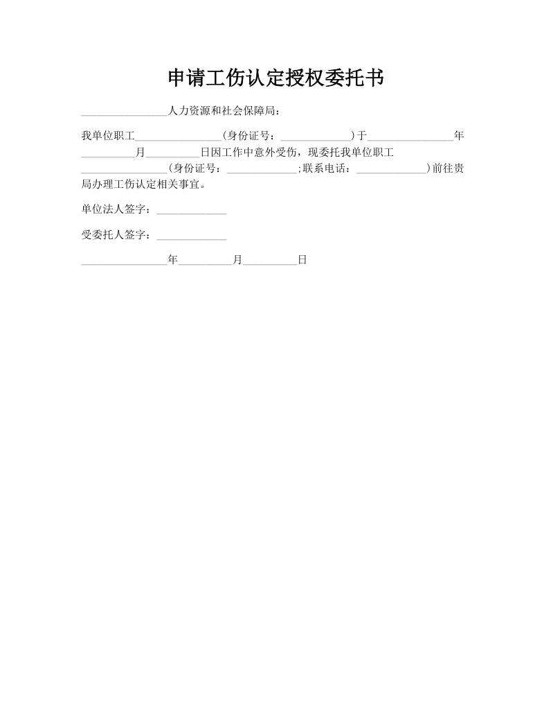 申请工伤认定授权委托书