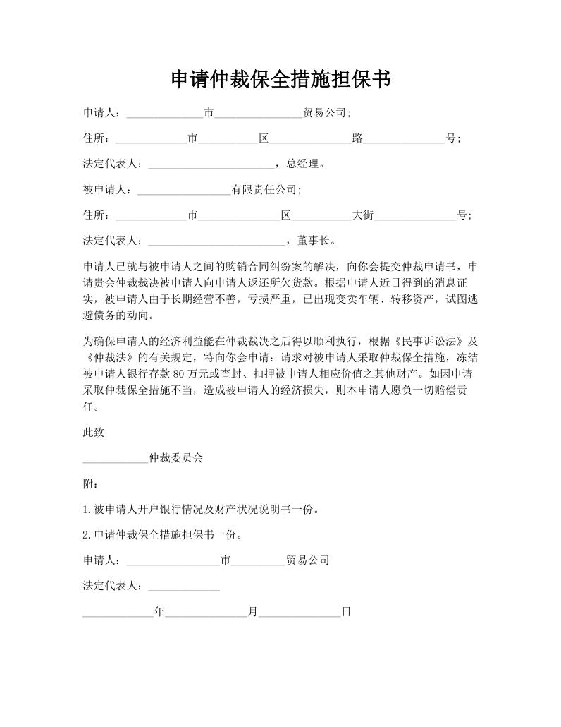 申请仲裁保全措施担保书