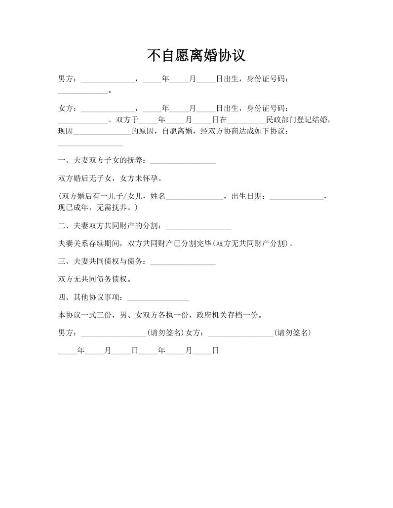 不自愿离婚协议