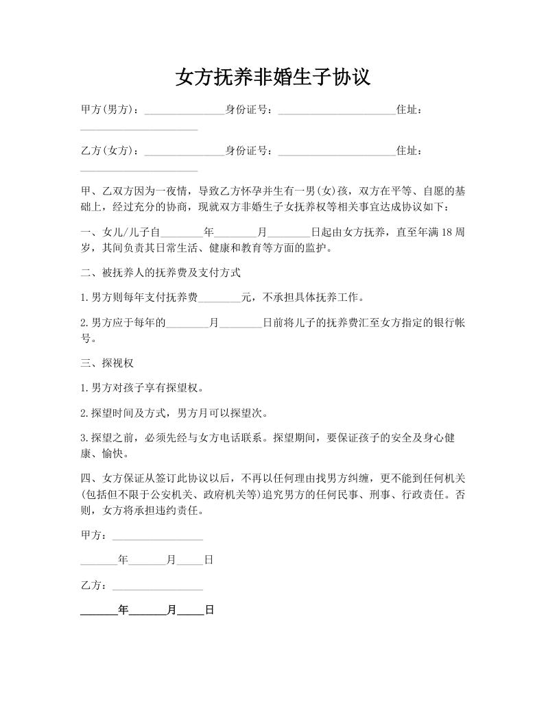女方抚养非婚生子协议