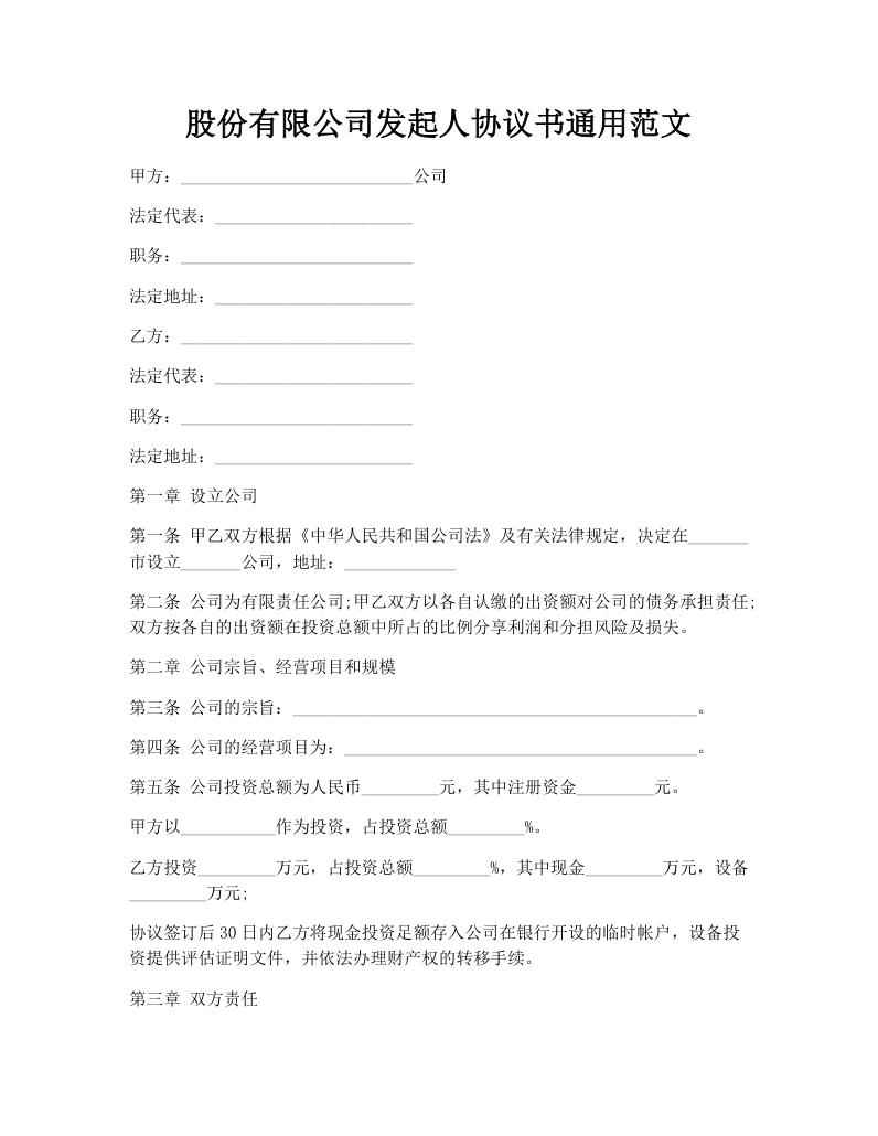股份有限公司发起人协议书通用范文
