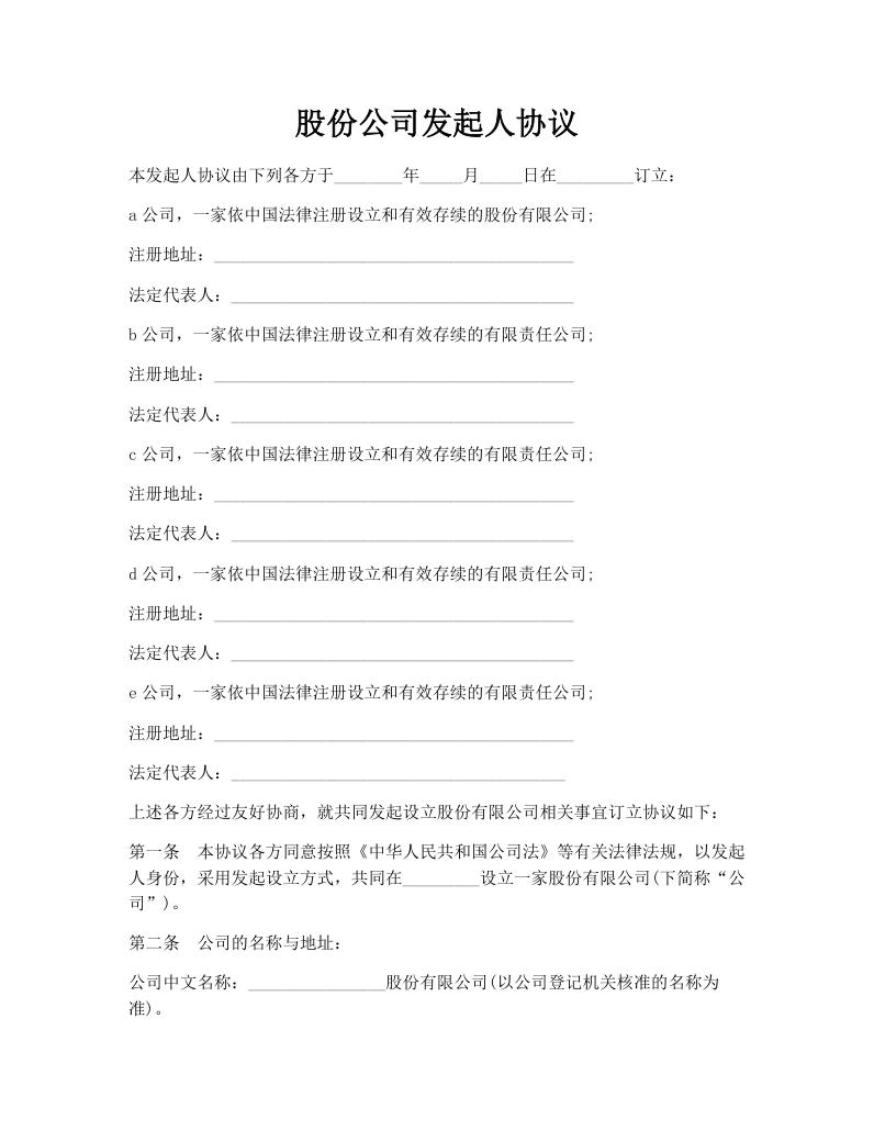 股份公司发起人协议