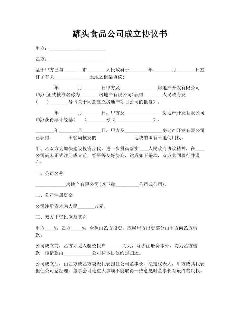罐头食品公司成立协议书