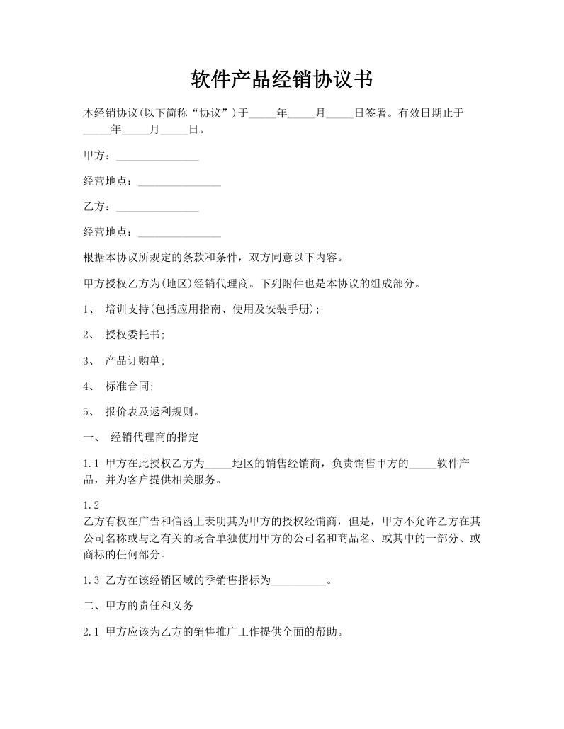 软件产品经销协议书