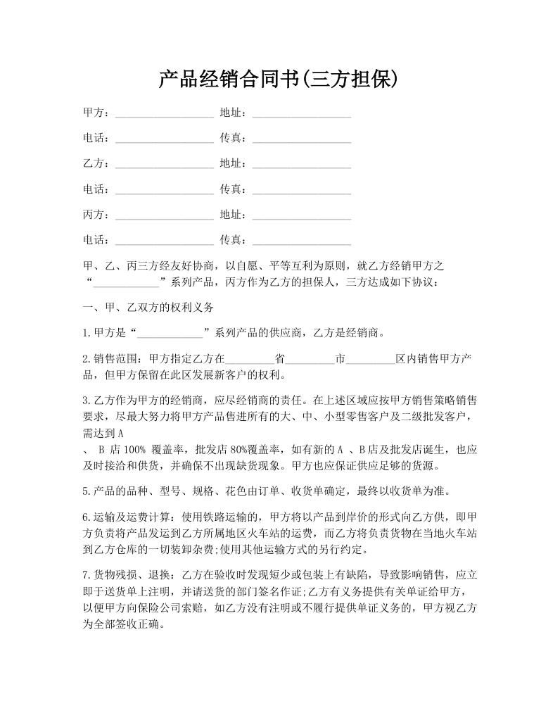 产品经销合同书(三方担保)