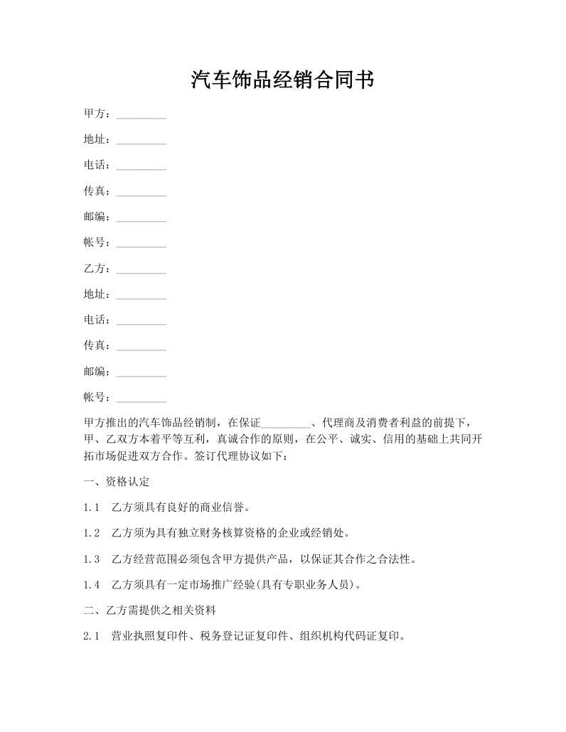 汽车饰品经销合同书