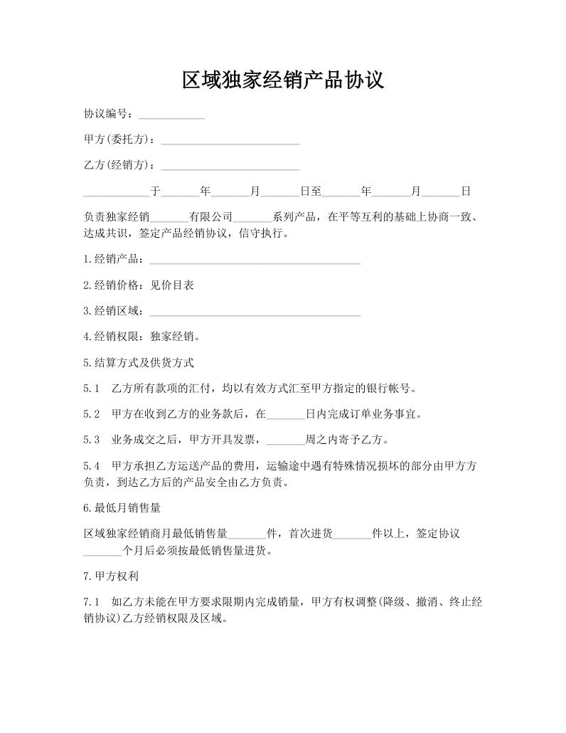 区域独家经销产品协议