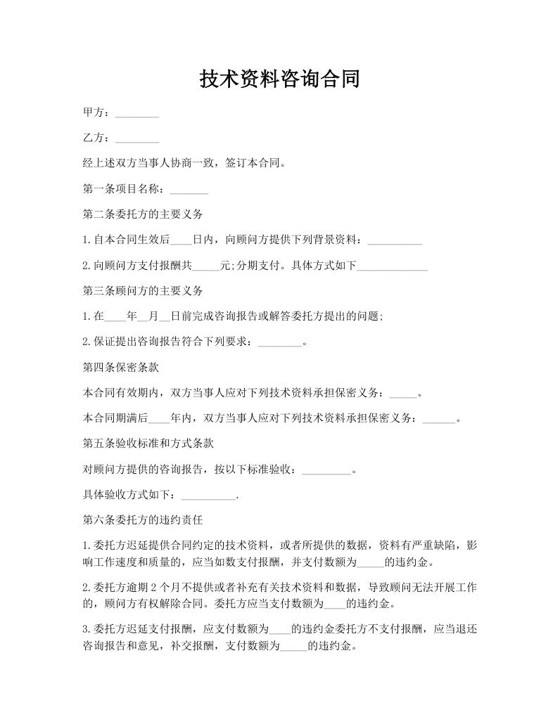 技术资料咨询合同