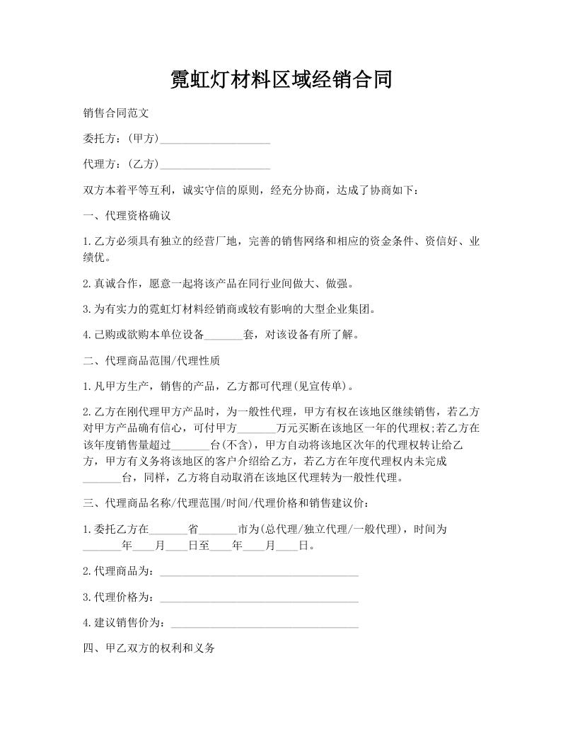 霓虹灯材料区域经销合同