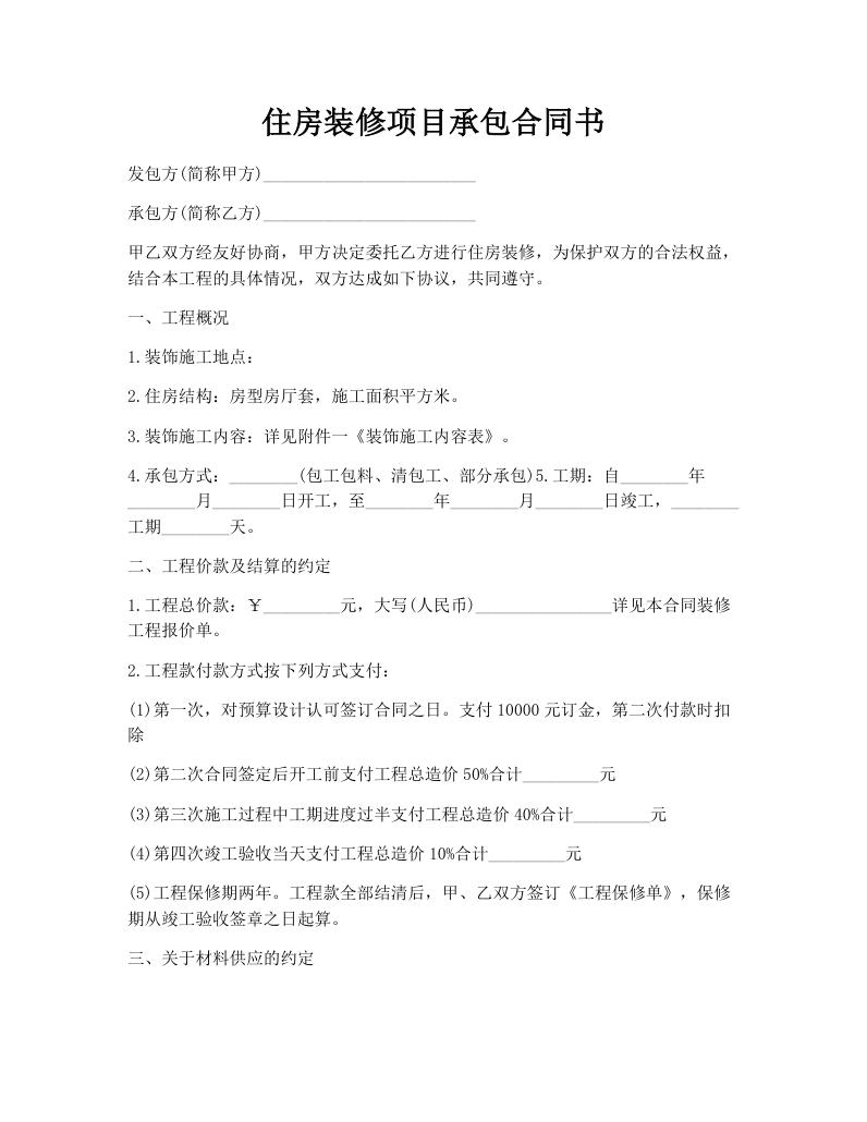 住房装修项目承包合同书