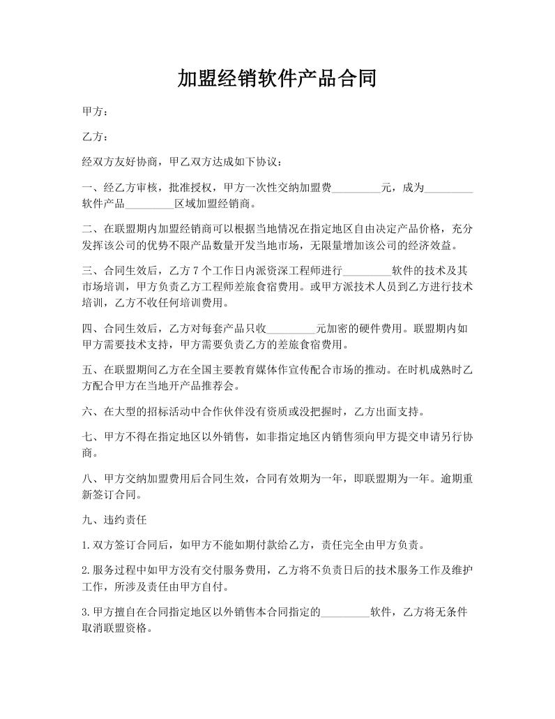 加盟经销软件产品合同
