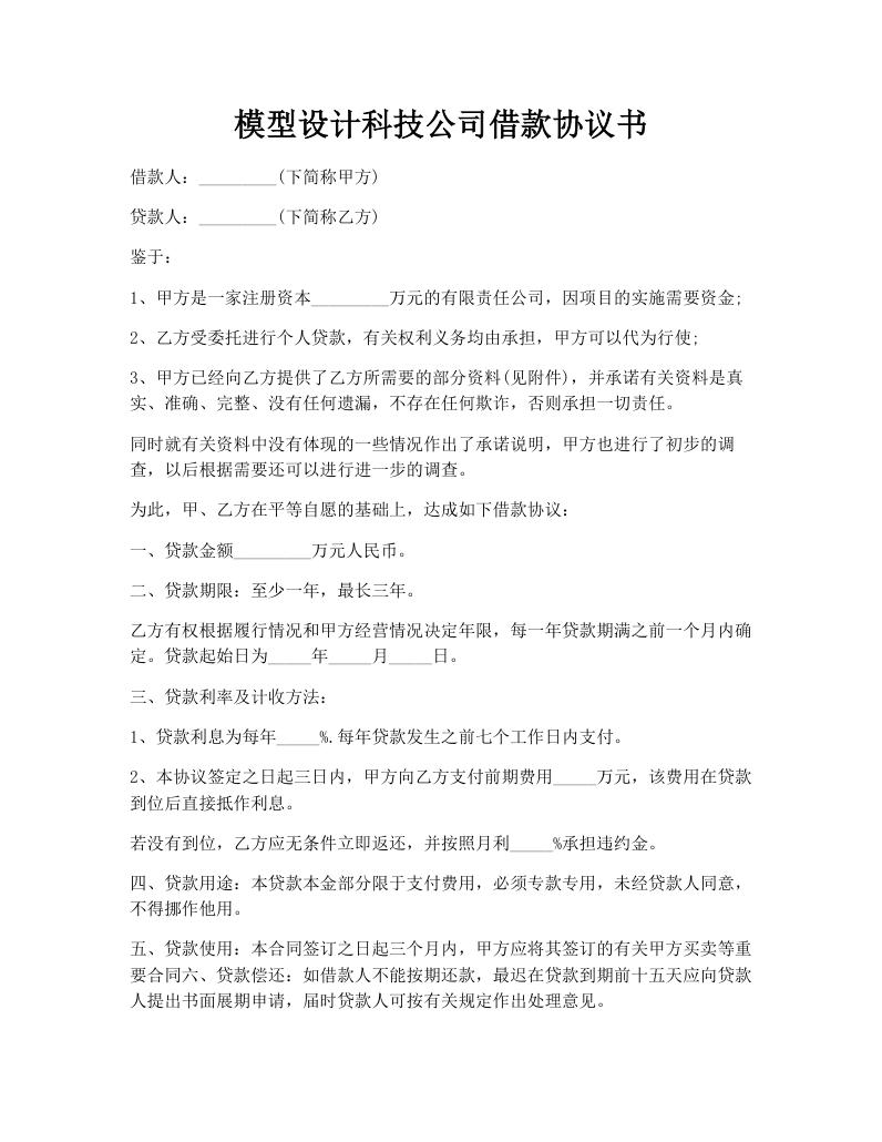 模型设计科技公司借款协议书