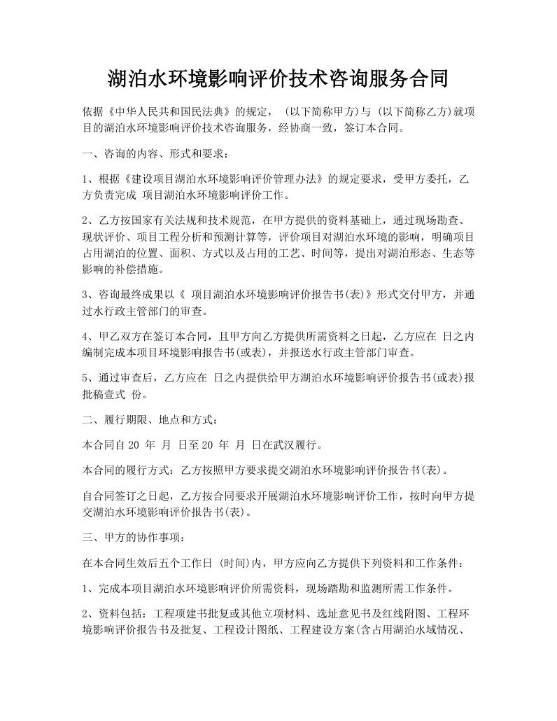湖泊水环境影响评价技术咨询服务合同