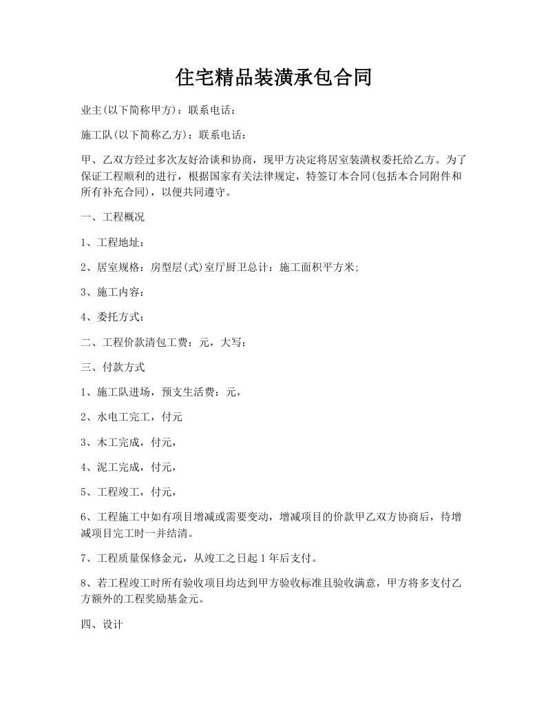 住宅精品装潢承包合同